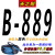 三角带B800到B2388 B991 B1000 B1016 B1020传动带皮带 B-889 Li