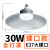 冰禹 GM-03 LED工矿灯 球场吊灯 工厂灯 天棚灯 6500K白光 E27螺口 30W