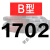 三角带B型1651-2900橡胶工业农用机器空压机皮带传动带A/C/D 五湖_B1702