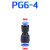气管接头PE三通Y型气动PU直通快速PG变径塑料PEG高压6 8 10 12 mm 蓝帽 PG6-4