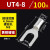 定制UT0.5-4/1.5/2.5平方裸端子U型叉形线鼻子接线耳Y型 冷压接线 UT4-8(100只/包)