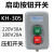 山头林村KH-305三相电机启动按钮开关380V20A 220V30A动力用压扣开关 用压扣开关