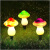 弋三 户外太阳能蘑菇灯防水庭院灯装饰氛围草坪灯 彩蘑菇