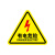 钧稳 有电危险警示贴当心触电标识注意用电警告闪电标志 有电危险3x3cm50张
