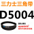 D5000D6250三角带d型皮带A型B型C型E型F型O传动联组齿轮形 西瓜红 D5400Li