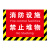 创硕 斜纹安全提示标识牌 消防设施禁止堆物贴纸 40*60cm  起订量300张