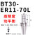 定制数控刀柄BT40BT0BT50ER夹头2CNC加工16中心高精度刀柄动平衡2 高精度动平衡BT30ER16100L