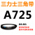 三角带Z型A型B 670/680/686/700/710/720/725/737/750/ 三力士三角皮带A型725Li