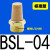 气动元件电磁阀消音器铜不锈钢消声器/01/02/03/04排气可调 标准型BSL-04 接口1/2(4分)