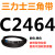 C2300到C3658三力士三角带c型皮带A型B型D型E型F型传动联组齿轮形 青色 C2464.Li