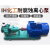 IH不锈钢离心泵304酸碱水泵污废水泵头IH80-65-160耐腐蚀化工泵 IH50-32-160不锈钢3kw整机