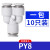 气动PU气管接头Y型灰白色三通快速插头PY4-6-8-10-12 PY8 一包10只 PY8 一包1 默认