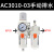 气动二联件空气调压阀油水分离器气源处理空压机过滤器AC3010-03D 出口款 AC3010-03手动