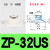 平行真空吸盘吸嘴ZP02UN/04US/06/08/10/20/25/32/40/50US含扣环 白色硅胶ZP32US 含扣环