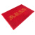 爱柯部落 PVC丝圈地垫 欢迎光临迎宾地毯0.6m×0.9m入户脚垫除尘刮沙防滑地垫 A款红色 可定制110187