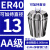 澜世 ER40筒夹多孔钻夹头加工中心铣床雕刻机夹头高速精雕机ER弹簧夹头 AA级ER40-13夹持直径13/5个 