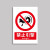 希万辉 禁止使用安全警示标识牌防水耐磨警告温馨提示牌 禁止带火种 5张【 20*30cm】