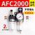 客型AFC2000油水分离器/空气过滤器/调减压阀油雾器/二联件 AFC2000反装(不带接头)