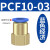 忽风气动元件P快插接头PCF内螺纹直通PCF4-M5/6-01/8-02/10-03/12-04 PCF10-03