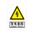 联嘉pvc施工安全警示牌车间验厂标识牌消防警告标志牌 有电危险提示牌 20张起批