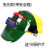 自动变光电焊面罩头戴式 全脸轻便 真彩变光焊工专用焊帽带安全帽 绿色普通变光+安全帽 (10保护片)