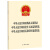 中华人民共和国残疾人保障法  中华人民共和国老年人权益保障法  中华人民共和国无障碍环境建设法