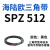 硬线三角带SPZ510-1067高速窄V带橡胶工业机器SPASPB传动皮带 SPZ512