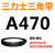 A930A940A950A965A980A991A1000A1016A1041三角带A型皮带L 三角皮带A型470Li