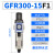 调压减压阀过滤器油水分离器GFR300/200/400/600-08/10/15 GFR300-15