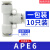 亚德客气管快插接头三通APE/APY-4/6/8/10/12/14气动接头T型三 APE6  一包10只