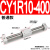 气动无杆气缸 CY3R/CY1R-10/15/20/25/32-100-150 磁偶式滑台导杆 CY1R10-400