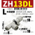适用真空发生器气动大流量大吸力ZH05BL 07DL 10DS 13BS-06-06-08-10 大流量型ZH13DL-08-10-10