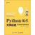 Python编程无师自通：专业程序员的养成