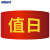 海斯迪克 红袖章 袖标 配10个别针 值日（10个装）HK-340