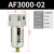 空气过滤器AF2000自动排水器AF4000-04油雾器AL3000-03油水分离器 精品过滤器AF3000-02手动排水