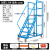 仓库登高车超市货架式上货登高梯库房理货取货可移动带轮平台梯子 5踏步平台高1.3米（0.6米宽）蓝色 送安装工具