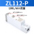 多级真空产生器ZL212大吸力负压代替真空泵GN大流量发生器112 ZL112P