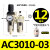 气源处理二联件 AC3010-03 空压机油水分离器 AWAL3000调压过滤器 AC3010-03(配2个PC12-03)