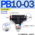 PB8-02气动PU管T型6-01外螺纹PB10-03正三通12-04铜16接头14MM PB10-03