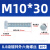 元族 镀锌外六角螺丝8.8级【M10×30（150颗/包）】