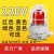 BBJ防爆声光报警器220v消防警示灯24v防爆型声光报警灯LED高分贝 220V 红色 PC防锈网罩