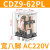 德力西小型中间继电器CDZ9-62PL电磁DC24V交流220V380V宽8八脚10A CDZ9-62PL （带灯）AC220V