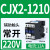 交流接触器220v三相380vcjx2-120118102510321065119511 1210  220V 【加厚银点 紫铜线圈