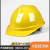 洁睿安国标安全帽工地加厚透气可印字 V型国标经济款-黄色