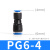 气动气管快速接头PG8-6变径胶直通PEN12-10塑胶PEG6-4三通PWY10-8 直通PG6-4