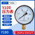 Y100压力表径向负压真空表锅炉蒸汽表水压液压油压表0-1.6MPa Y100 25MPA（250公斤）