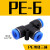气动气管接头塑料快插PE8快速接头T型三通PE04PE6PE10121416 PE-06