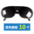 LISM烧电焊眼镜焊工打磨防打眼气焊氩弧焊墨镜透明飞溅劳护目镜 黑色10个
