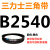 B2200-3378B型三角带 2210 2235 2240 2250 2261 2286 2300 皮带三角带B型2540Li