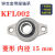 cy微型带座轴承KP08 KFL000 001 002 003立式菱形带座批发轴定制 菱形 KFL002 内径15mm